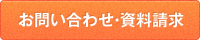 お問い合わせ・資料請求