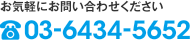 お気軽にお問い合わせください 03-6434-5652