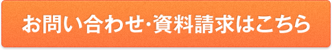 お問い合わせ・資料請求はこちら