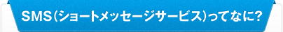 SMS(ショートメッセージサービス）ってなに？