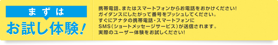 まずはお試し体験！