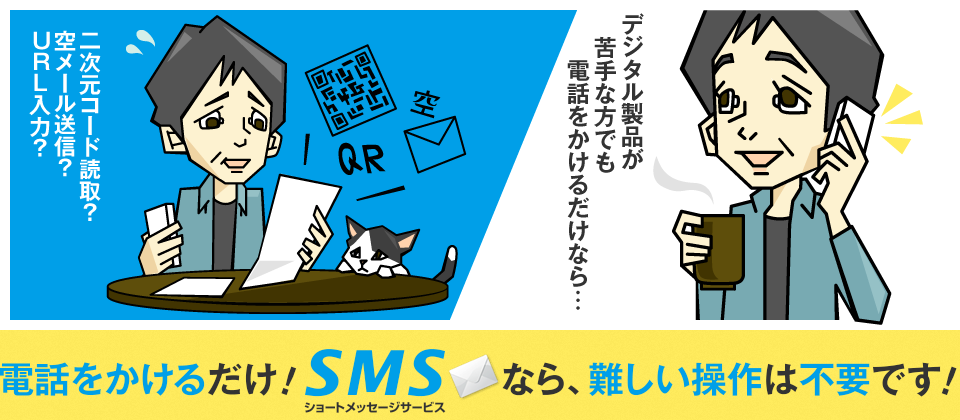 電話をかけるだけ！SMSなら、難しい操作は不要です！