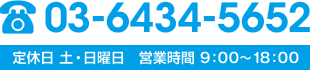 電話：03-6434-5652 定休日：土・日曜日　営業時間：9:00～18:00